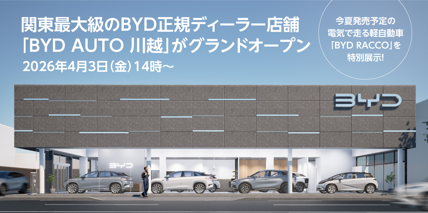 BYD AUTO 川越グランドオープン