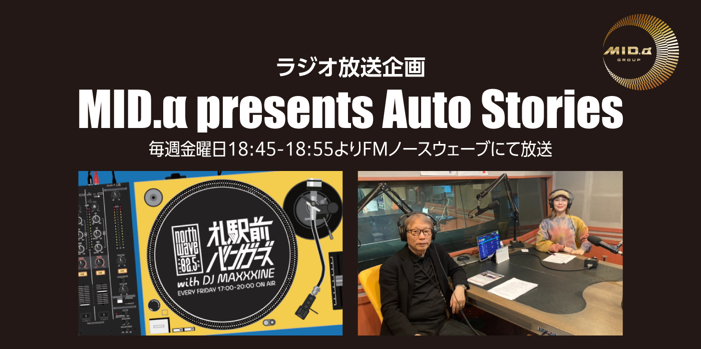 MIDラジオ放送企画