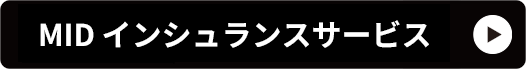 MID インシュランスサービス