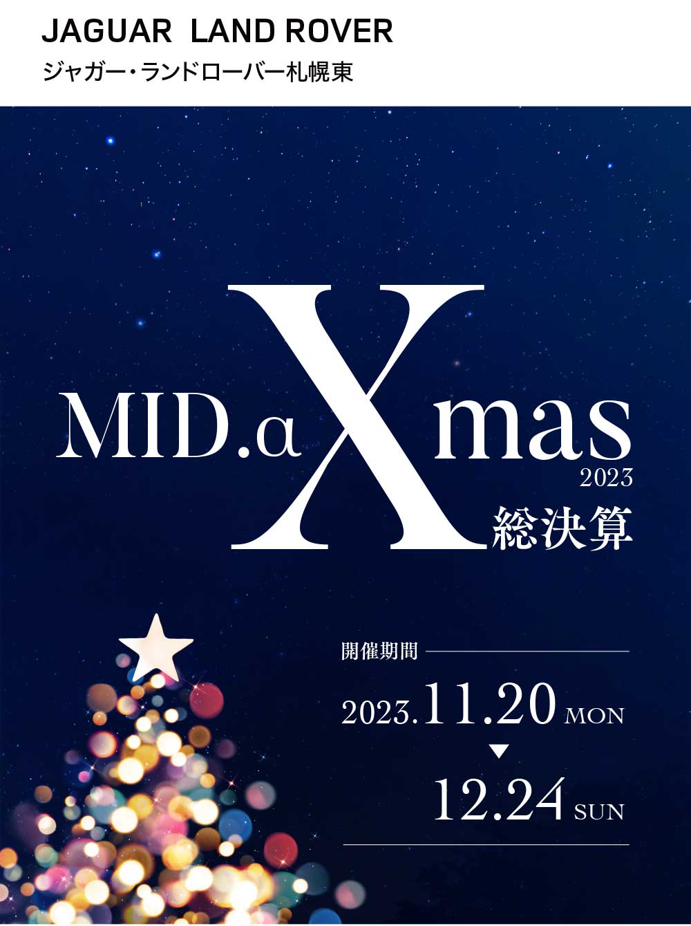 「ジャガー・ランドローバー札幌東 Xmas 2023 総決算」