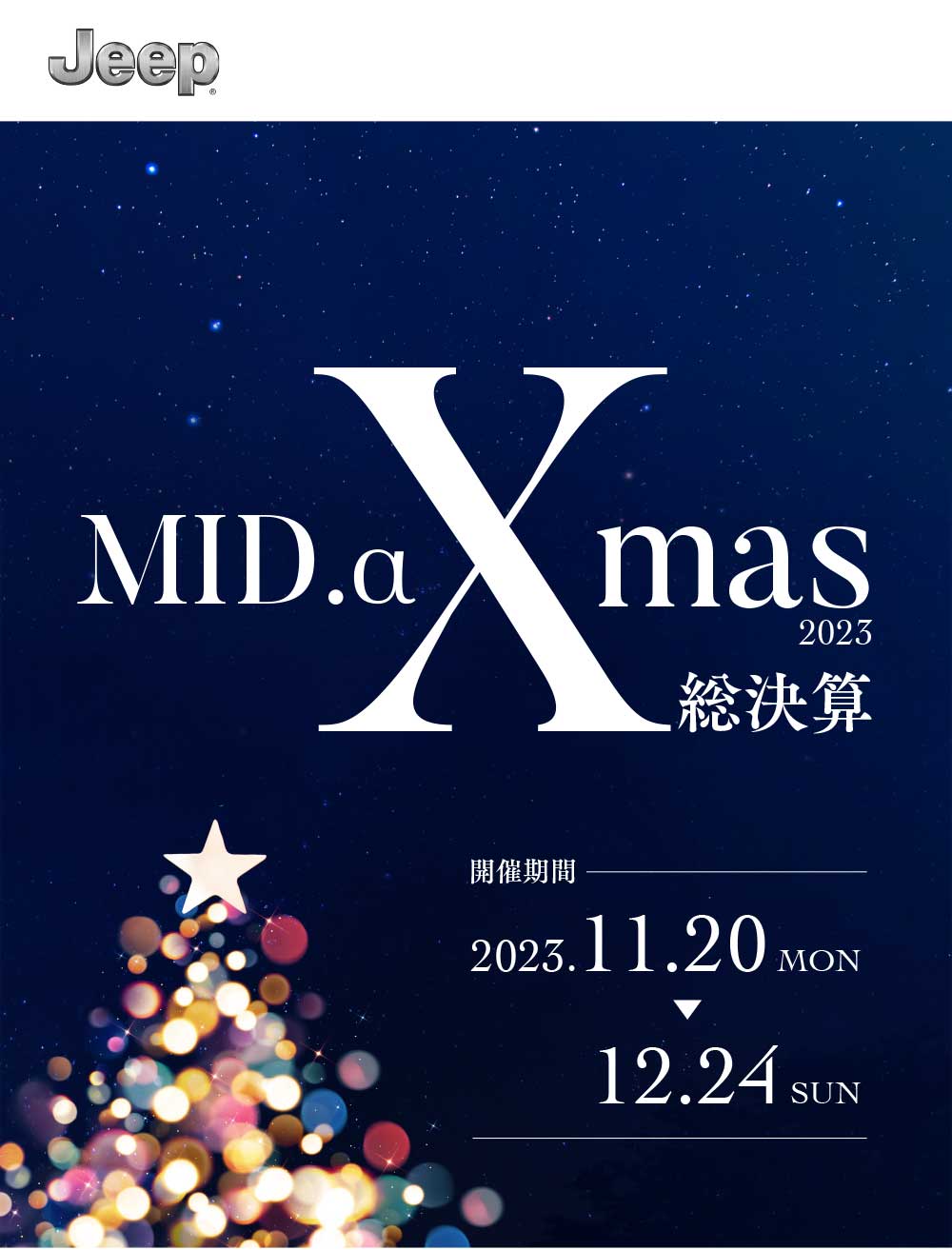 「ジープ札幌東  Xmas 2023 総決算」