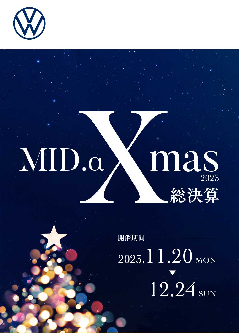 「Volkswagen 札幌東・豊平・苫小牧・函館 Xmas 2023 総決算」