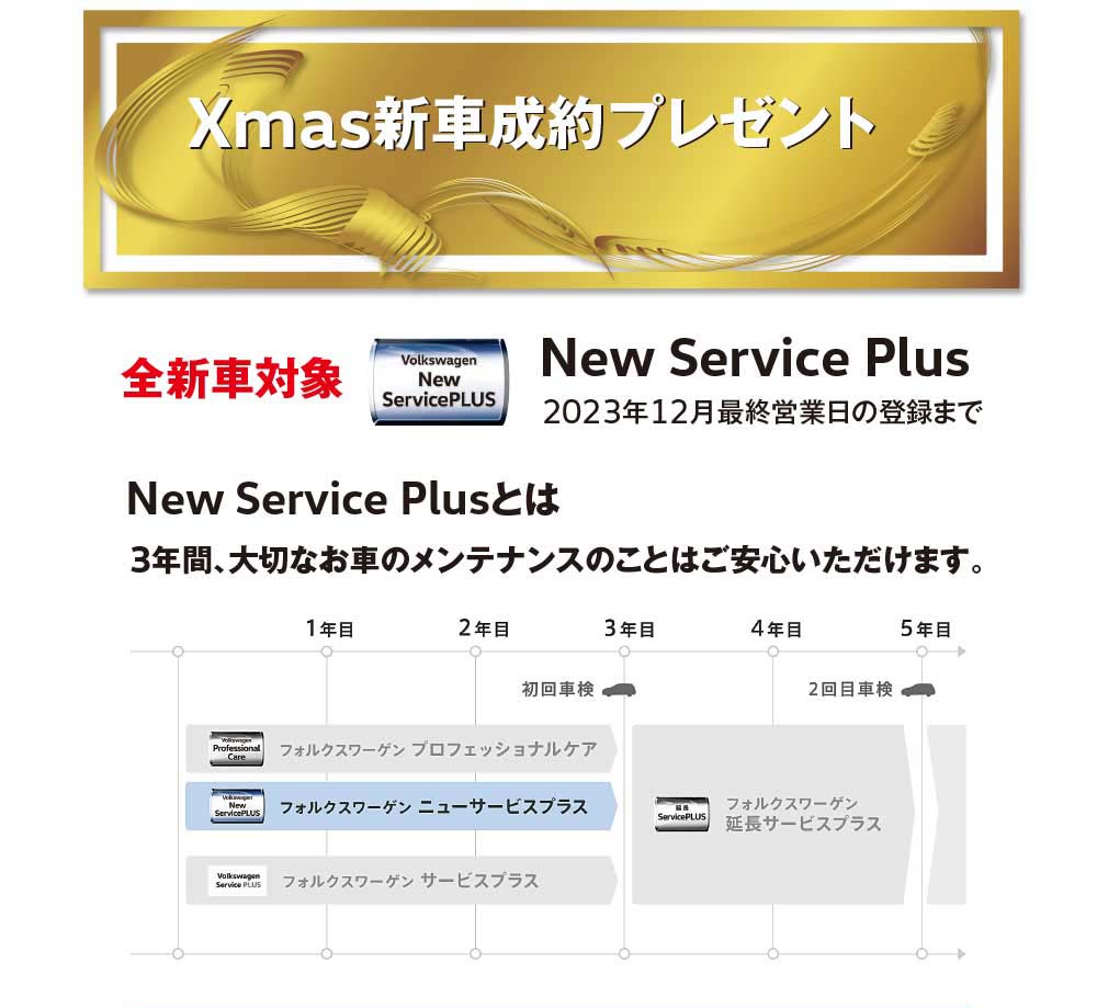 「Volkswagen 札幌東・豊平・苫小牧・函館 Xmas 2023 総決算」