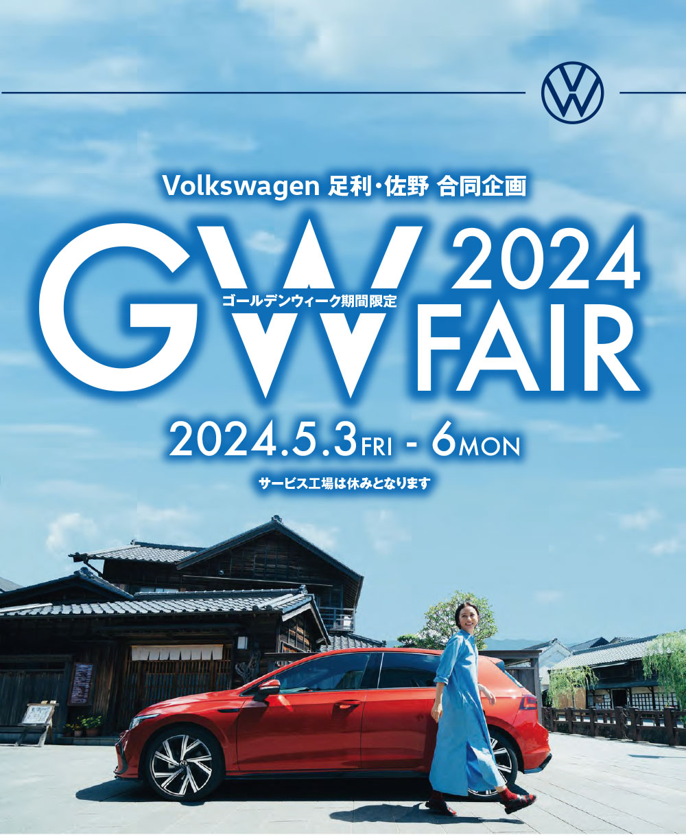 「Volkswagen 足利・佐野 合同企画 GW FAIR 2024」