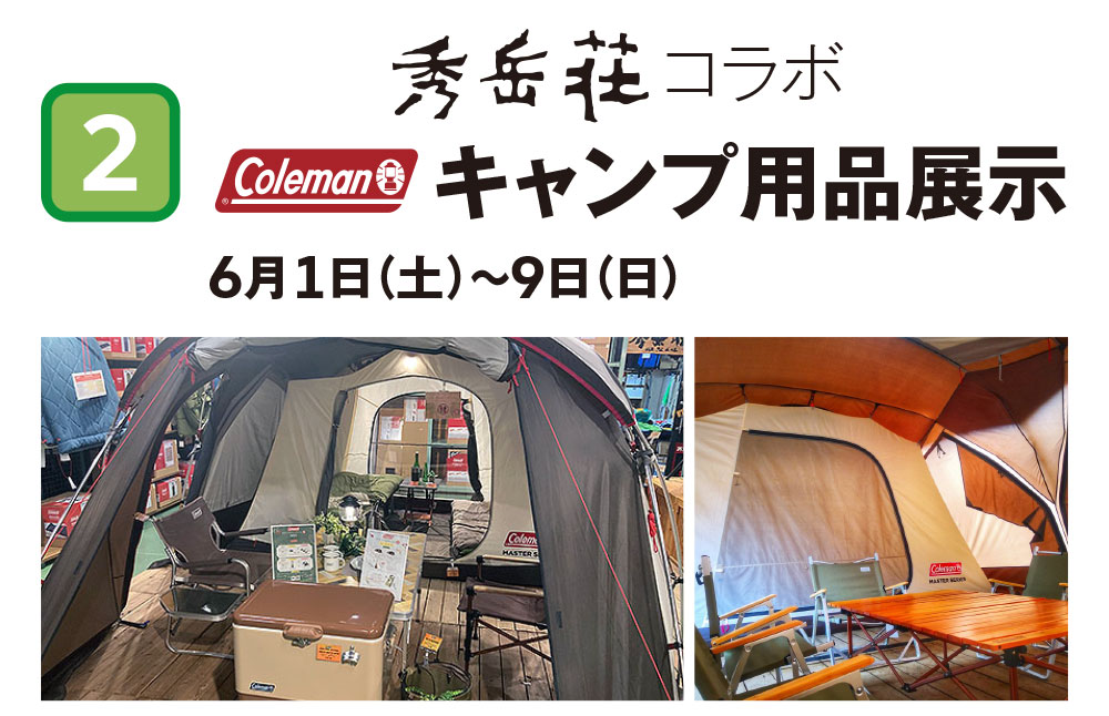 秀岳荘コラボ　コールマンキャンプ用品展示 6月1日（土）～9日（日）
