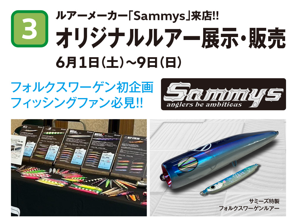 ルアーメーカー「Sammys」来店！！ オリジナルルアー展示・販売 6月1日（土）～9日（日）