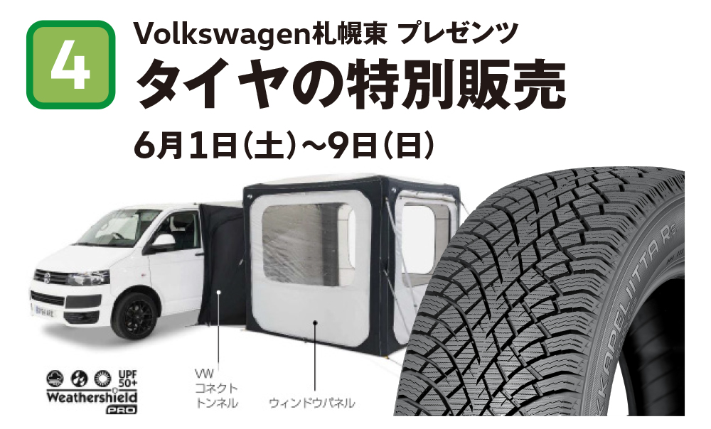 Volkswagen札幌東 プレゼンツ タイヤの特別販売 6月1日（土）～9日（日）