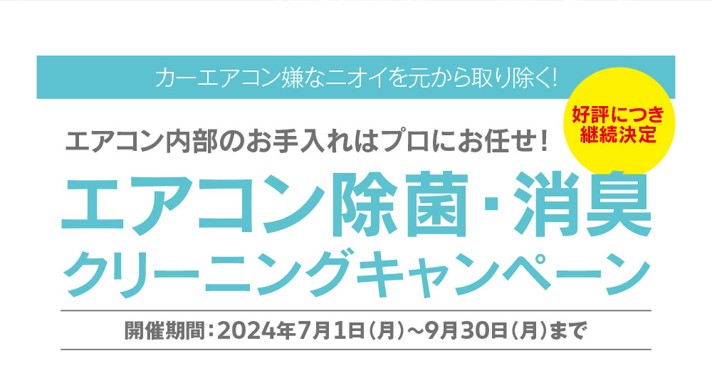 エアコン除菌・消臭クリーニングキャンペーン