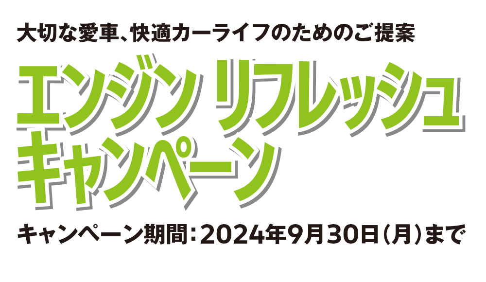 エンジン リフレッシュキャンペーン