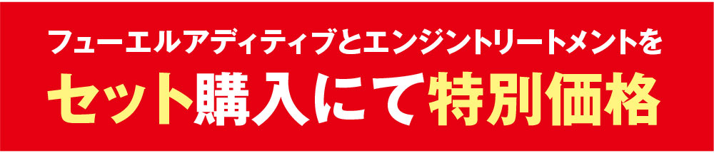 フューエルアディティブとエンジントリートメントをセット購入にて特別価格