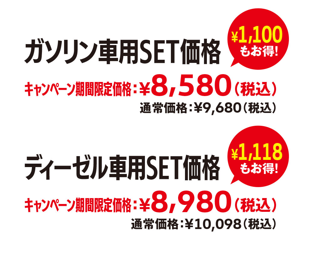 ガソリン車用SET価格　ディーゼル車用SET価格