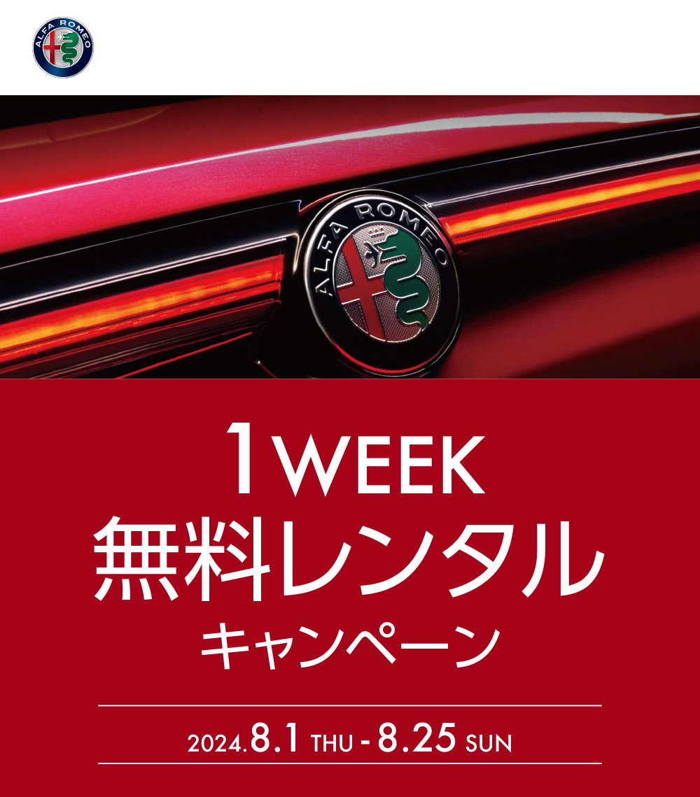 「1WEEK 無料レンタル キャンペーン」