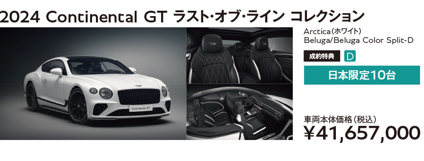 2024 Continental GT ラスト・オブ・ライン コレクション