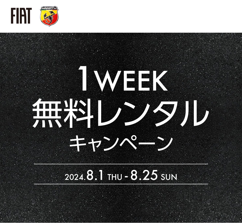 「1WEEK 無料レンタル キャンペーン」