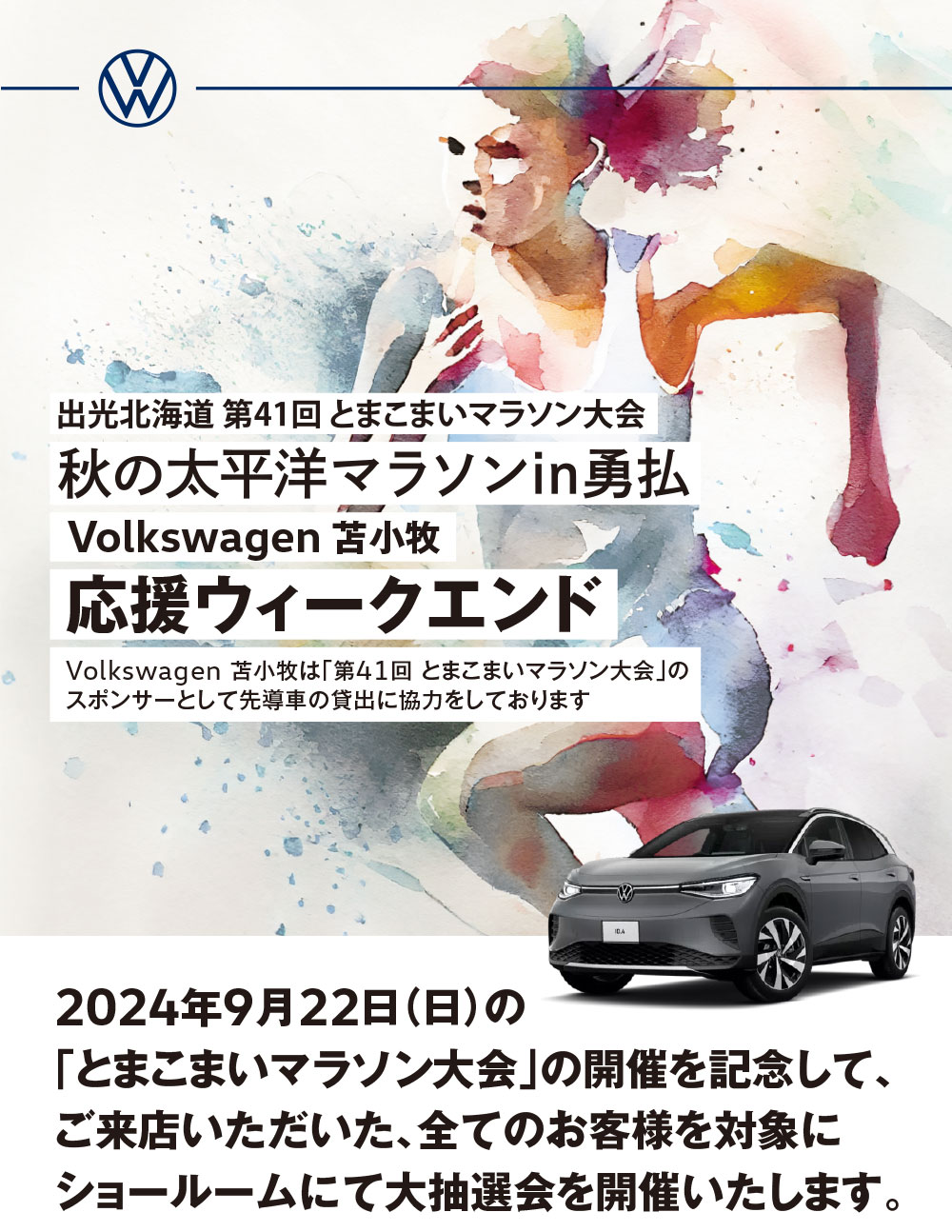 「出光北海道第41回とまこまいマラソン大会 秋の太平洋マラソンin勇払」