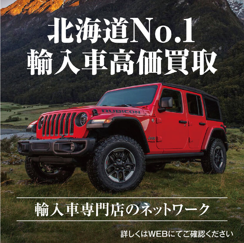 北海道NO.1高価買取