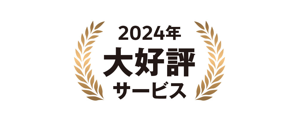 2024年大好評サービス