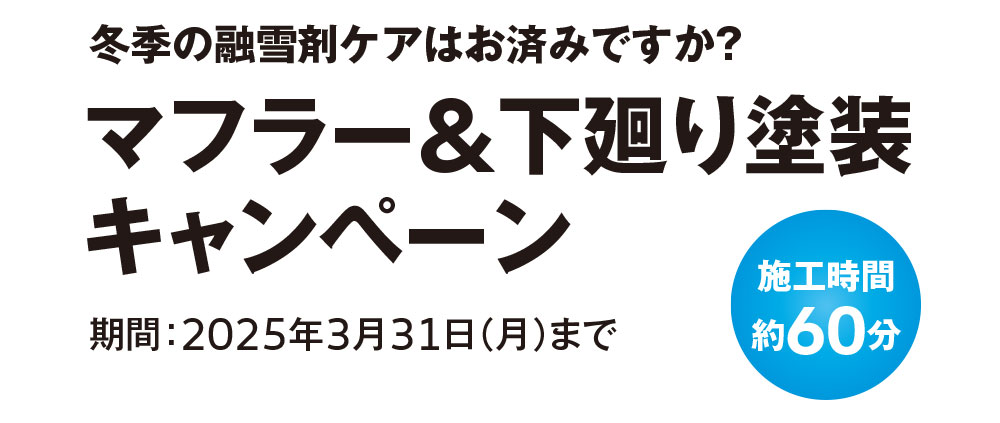 マフラー&下廻り塗装キャンペーン