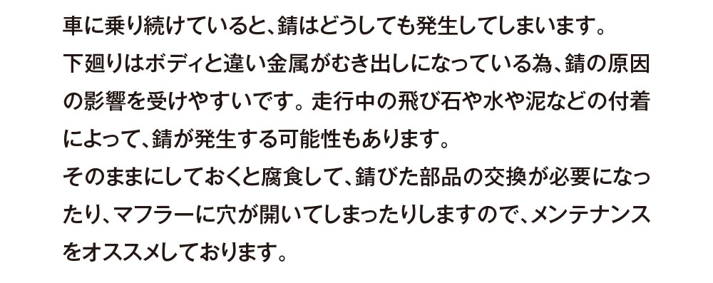 マフラー&下廻り塗装キャンペーン