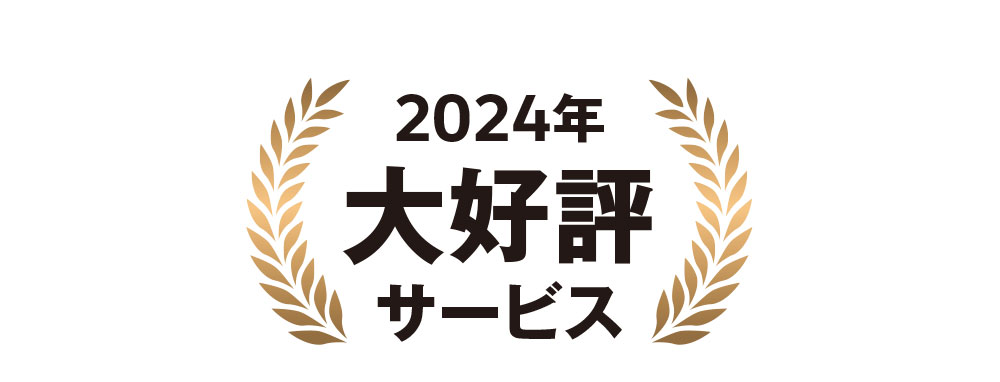 2024年大好評サービス