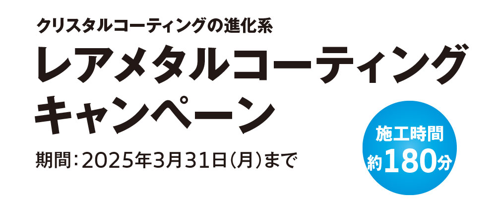 レアメタルコーティングキャンペーン