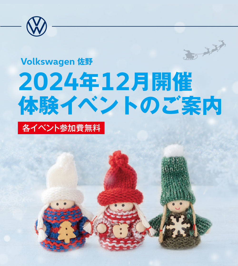 「Volkswagen佐野　2024年12月開催 体験イベント」