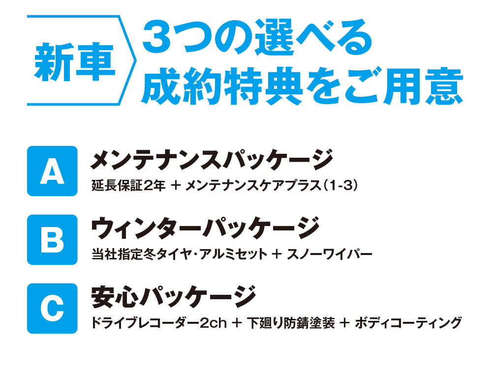 3つの選べる成約特典をご用意