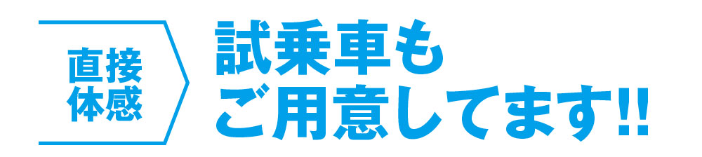 試乗車もご用意してます！！