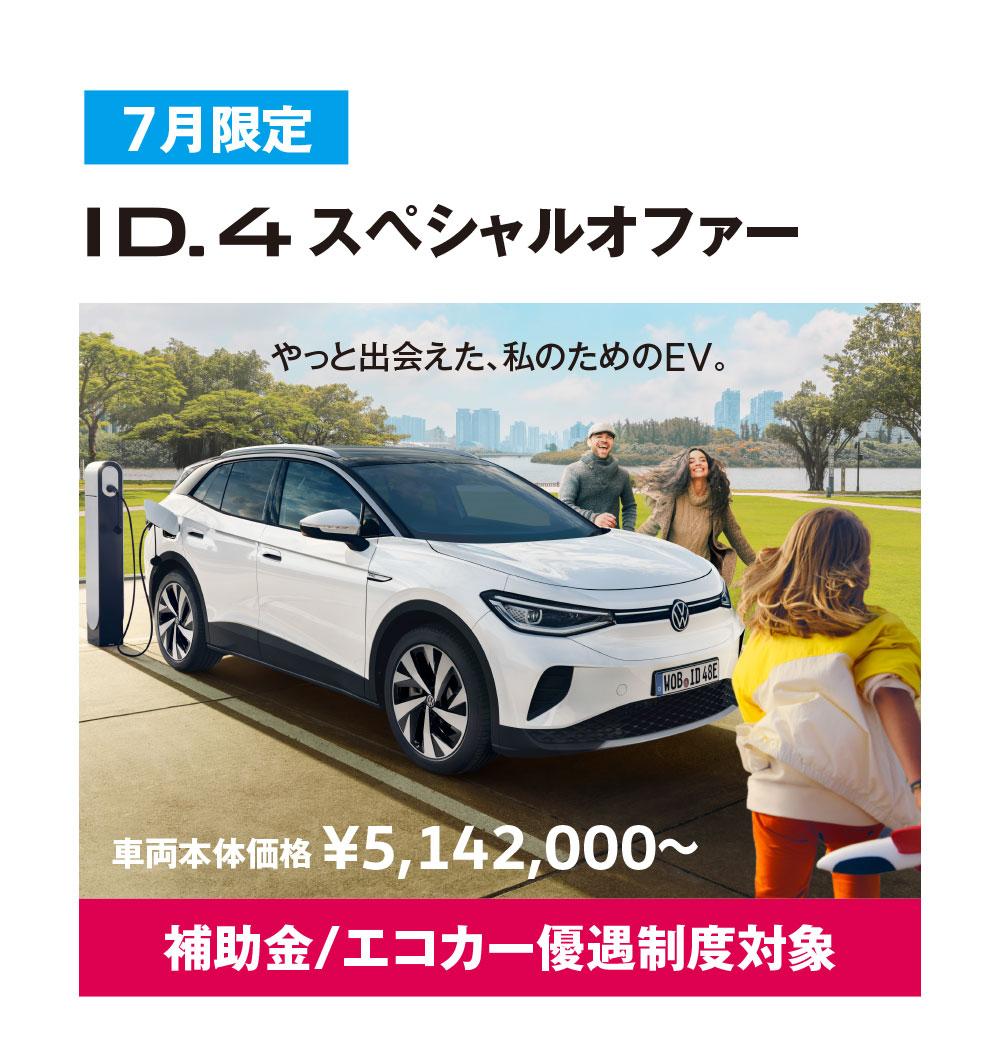 ID.4スペシャルオファー