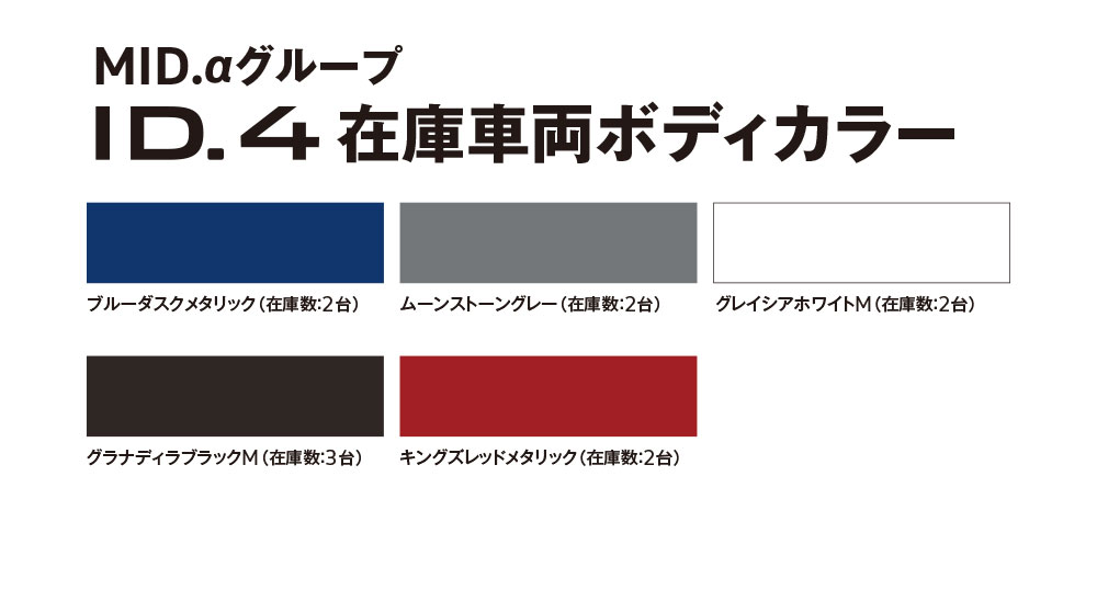 ID.4在庫車両ボディカラー
