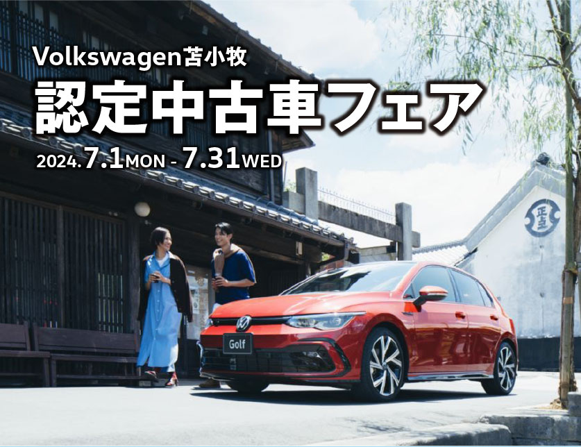 Volkswagen苫小牧認定中古車フェア