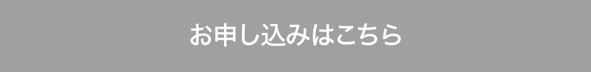 お申し込みはこちら