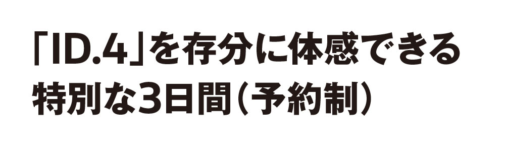 「ID.4」を存分に体感できる特別な3日間（予約制）函館 蔦屋書店にて開催