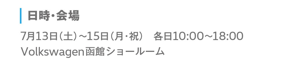 日時・会場