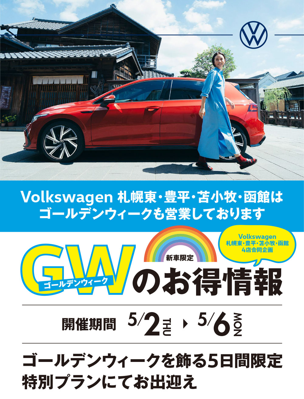 「Volkswagen 札幌東・豊平・苫小牧・函館 ゴールデンウィーク　お得情報」