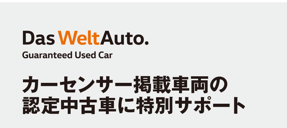 カーセンサー掲載車両の認定中古車に特別サポート