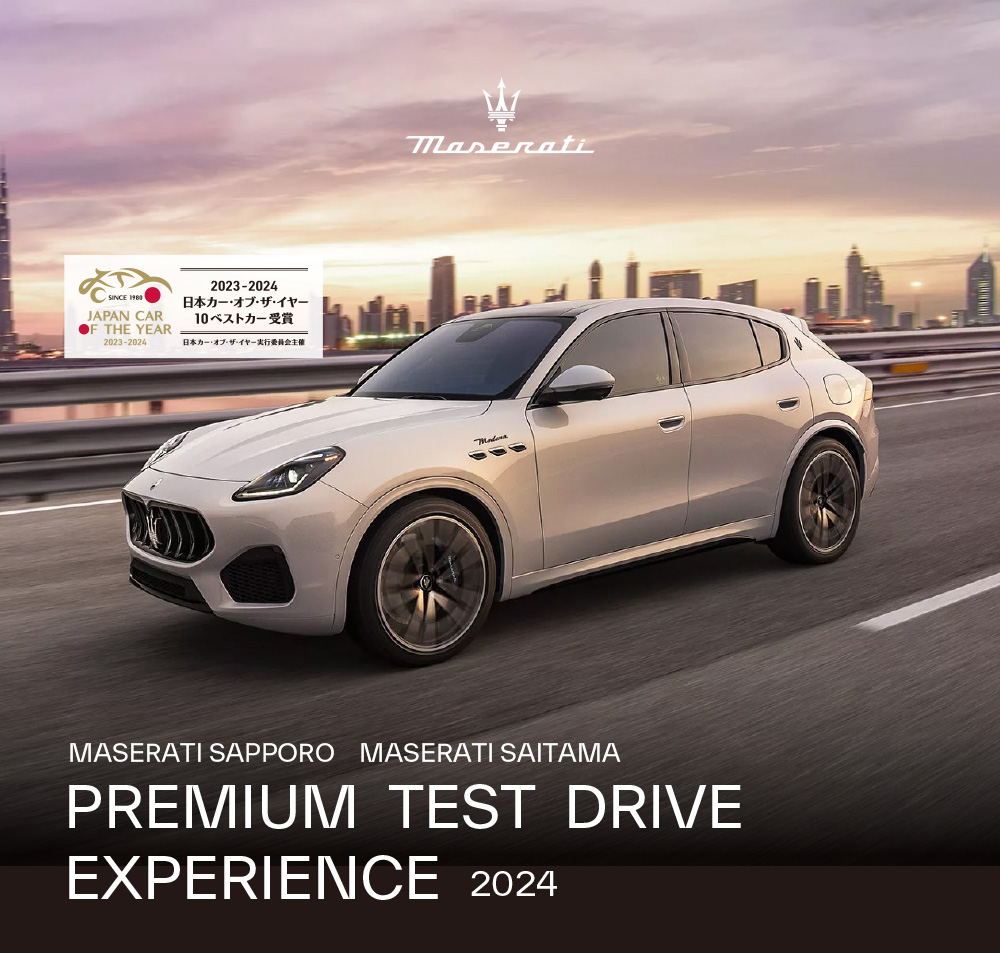 「マセラティ札幌・埼玉 PREMIUM TEST DRIVE EXPERIENCE 2024」