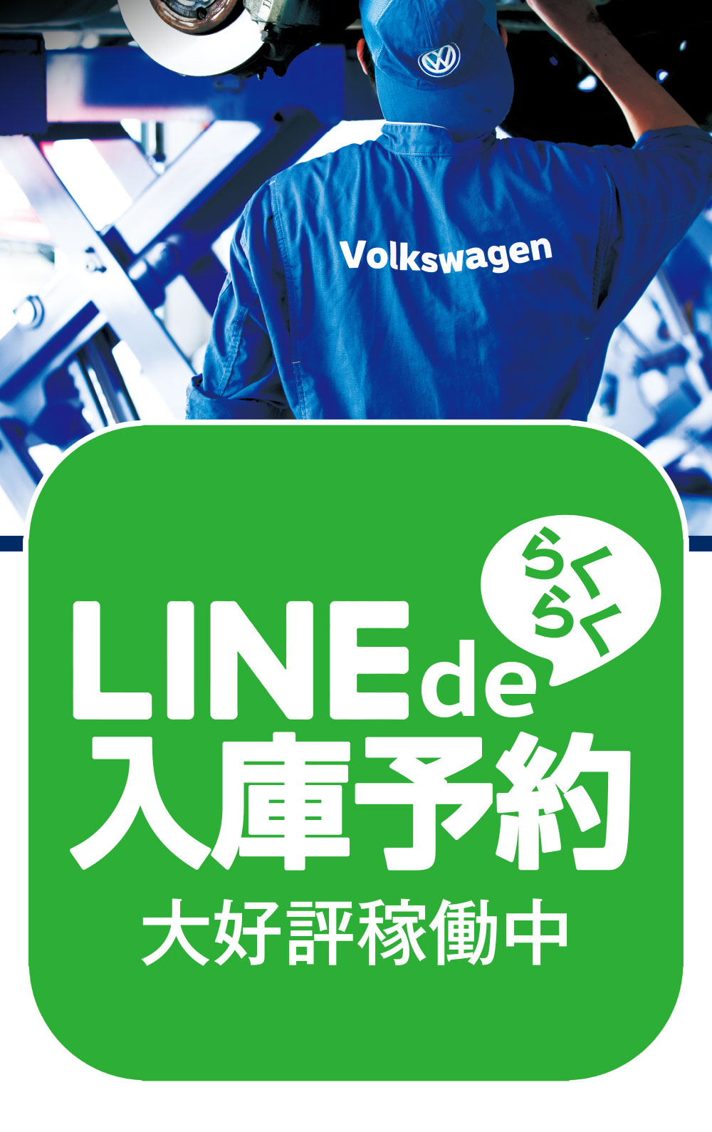 LINE de らくらく 入庫予約