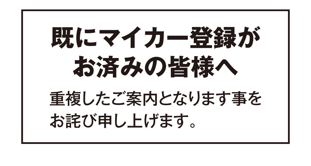 既にマイカー登録がお済みの皆様へ