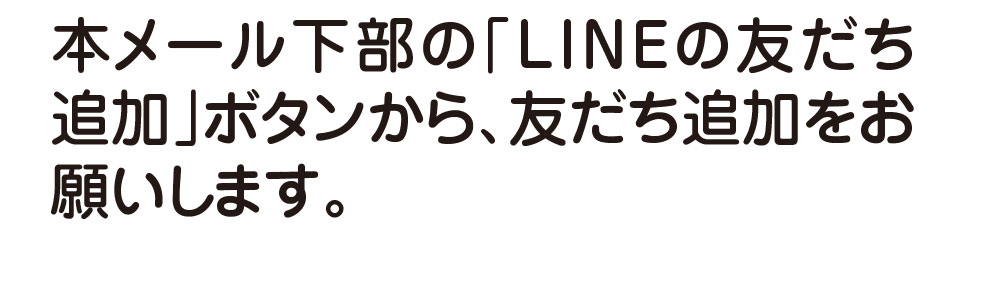 1.友だち登録