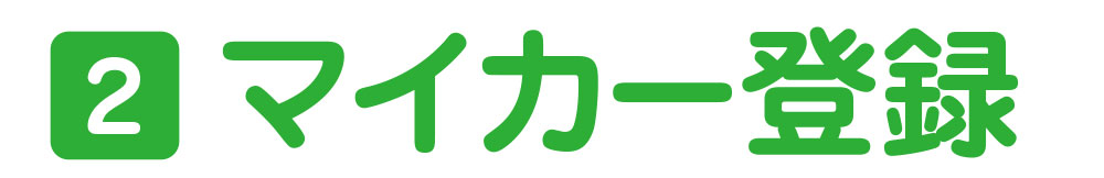 2.マイカー登録