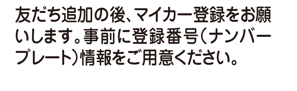 2.マイカー登録