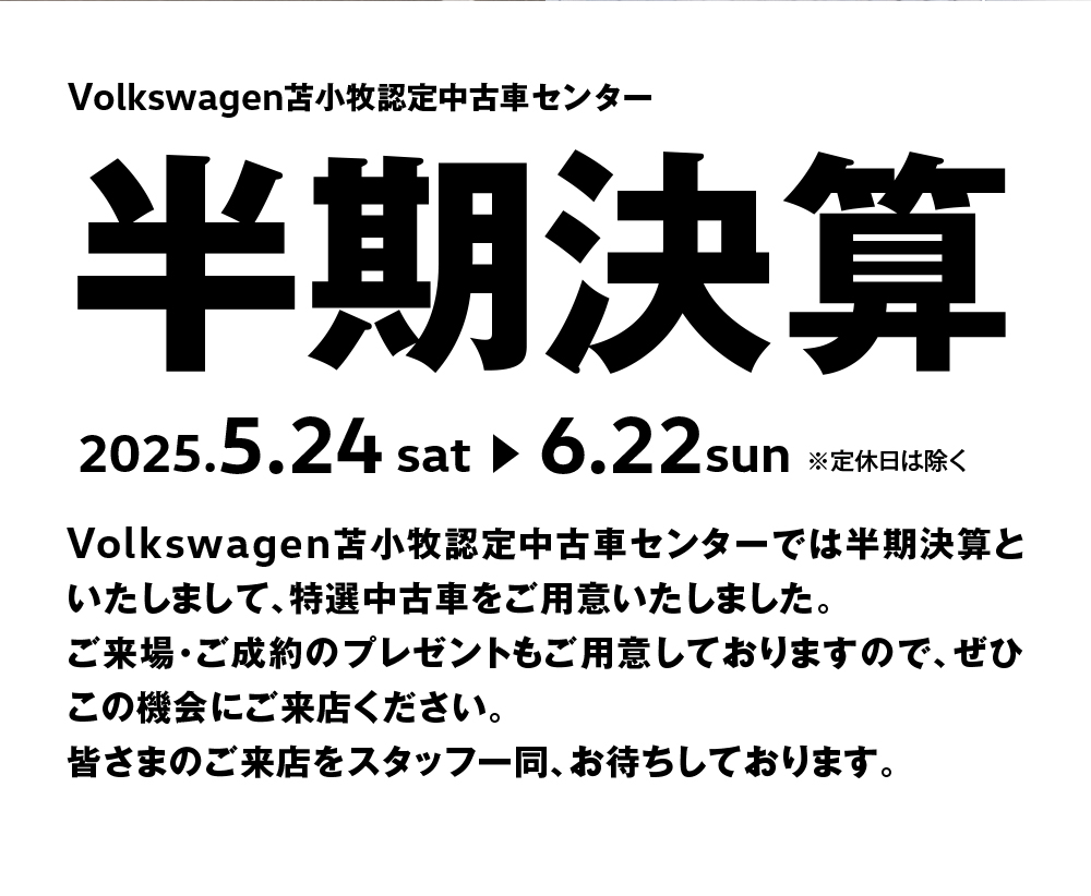 Volkswagen苫小牧認定中古車センター 半期決算