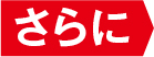 さらに