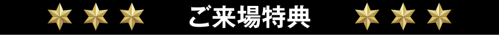ご来場特典