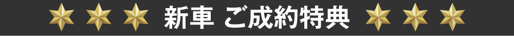 新車 ご成約特典