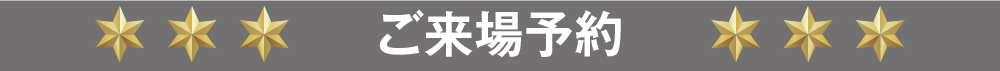 ご来場予約
