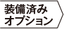 装備済みオプション