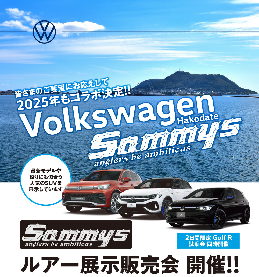Volkswagen 函館 ルアー展示販売会