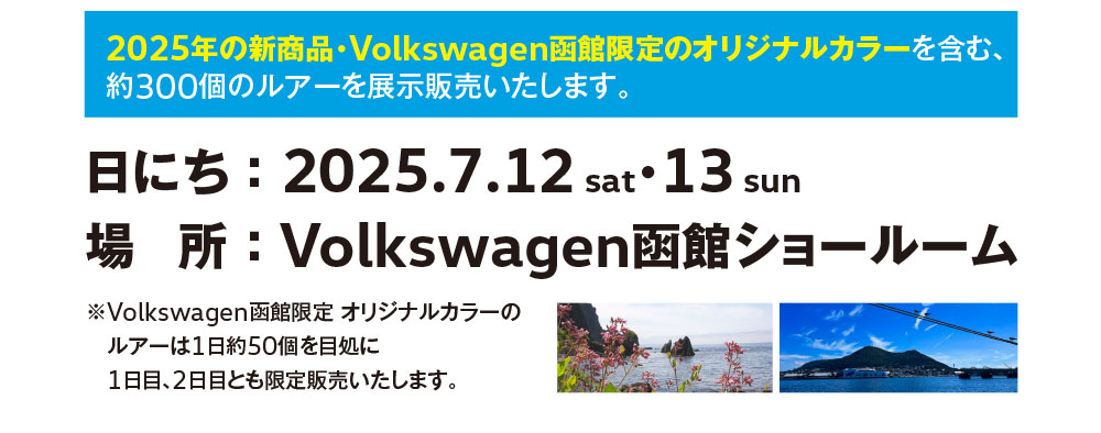 Volkswagen 函館 ルアー展示販売会